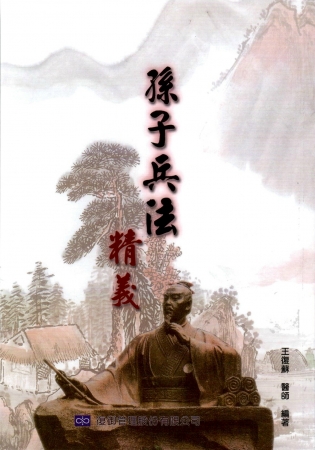 孫子兵法精義