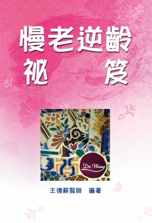 慢老逆齡秘笈