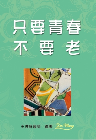 只要青春不要老