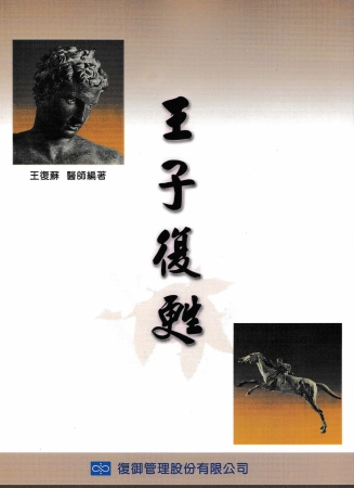 王子復甦